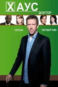 Доктор Хаус 4 сезон (2007-2008)